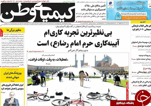 صفحه نخست روزنامه های استان&zwnj; اصفهان چهار شنبه 24 خرداد ماه