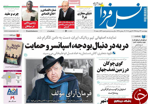 صفحه نخست روزنامه های استان&zwnj; اصفهان چهار شنبه 24 خرداد ماه