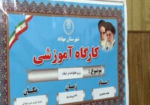 کارگاه آموزشی با محوریت زن و خانواده در مهاباد