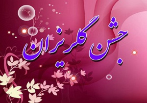 برگزاری جشن گلریزان در رودان