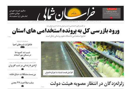صفحه نخست روزنامه های خراسان شمالی بیستم و چهارم خرداد ماه