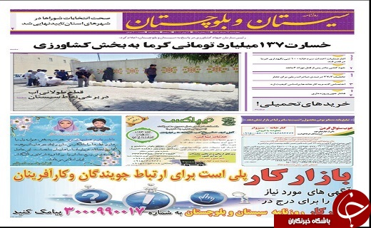 صفحه نخست روزنامه سیستان&zwnj; و&zwnj; بلوچستان چهار شنبه 24 خرداد ماه