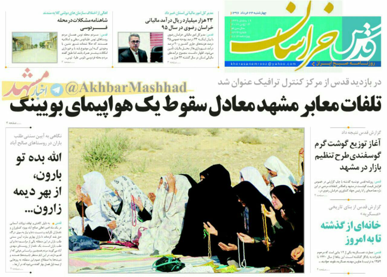صفحه نخست روزنامه&zwnj;های خراسان رضوی چهارشنبه ۲۴ خرداد