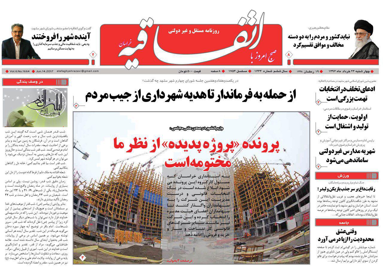 صفحه نخست روزنامه&zwnj;های خراسان رضوی چهارشنبه ۲۴ خرداد