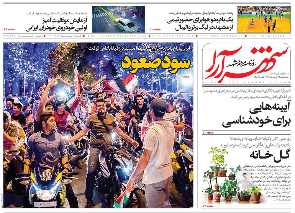 صفحه نخست روزنامه&zwnj;های خراسان رضوی چهارشنبه ۲۴ خرداد