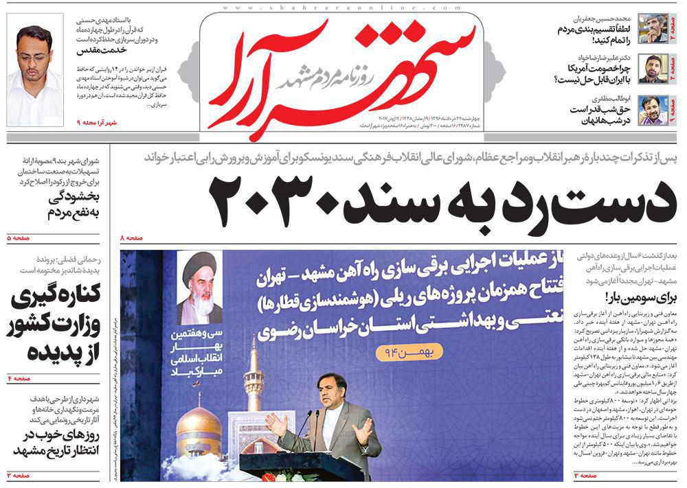 صفحه نخست روزنامه&zwnj;های خراسان رضوی چهارشنبه ۲۴ خرداد