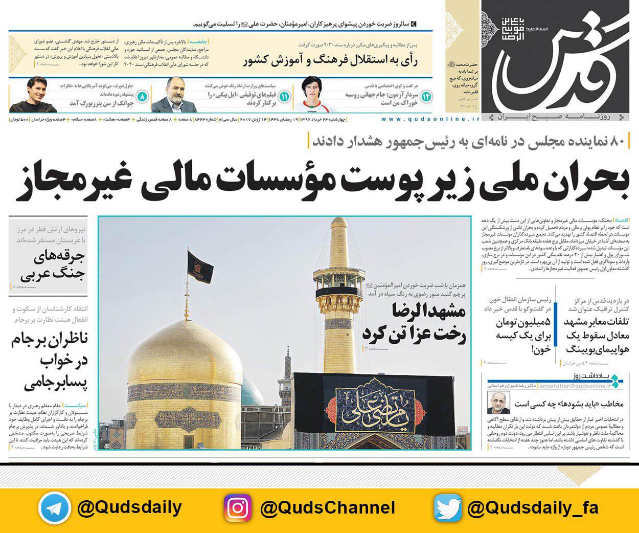 صفحه نخست روزنامه&zwnj;های خراسان رضوی چهارشنبه ۲۴ خرداد