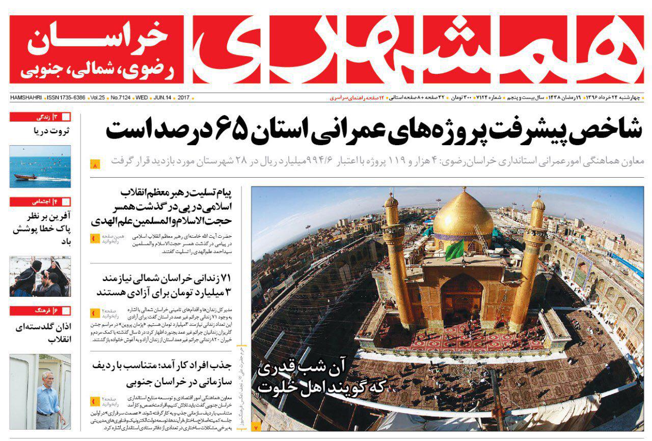 صفحه نخست روزنامه&zwnj;های خراسان رضوی چهارشنبه ۲۴ خرداد