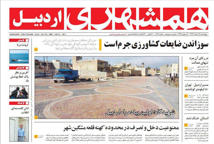 صفحه نخست روزنامه های اردبیل چهارشنبه 24 خردادماه