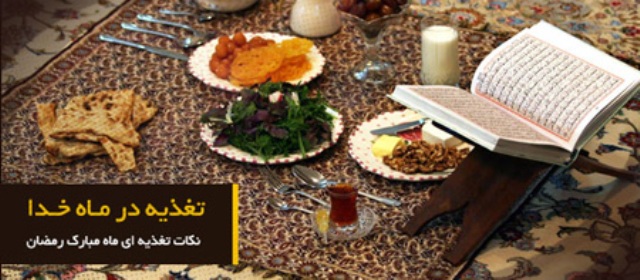 توصیه های سلامتی در ماه رمضان