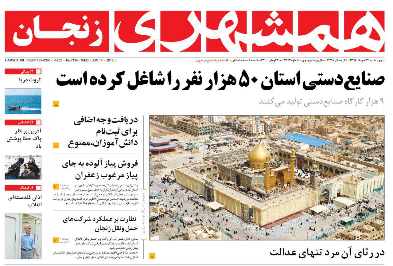 صفحه نخست روزنامه های استان&zwnj; زنجان  چهارشنبه 24خرداد ماه