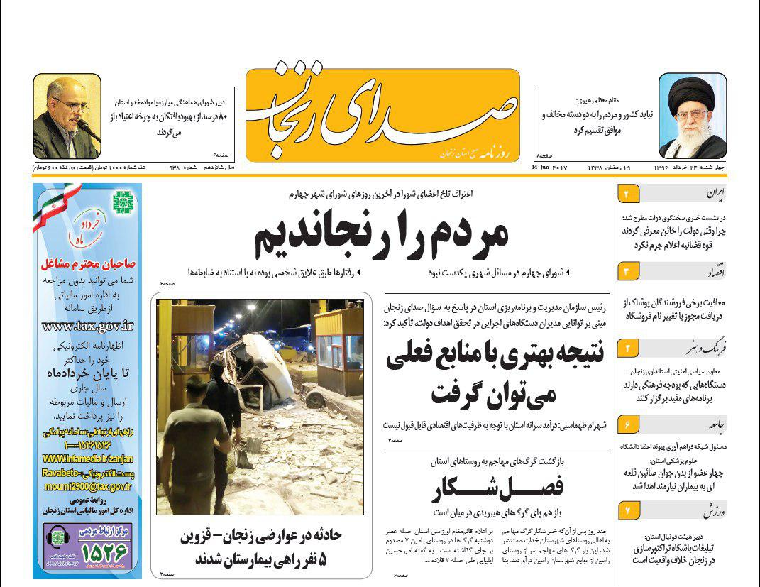صفحه نخست روزنامه های استان‌ زنجان  چهارشنبه 24خرداد ماه