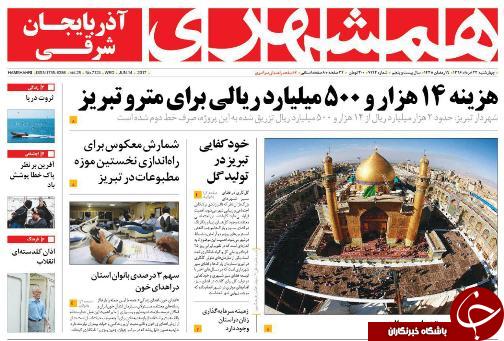 صفحه نخست روزنامه استان&zwnj;آذربایجان شرقی چهارشنبه  24 خرداد ماه