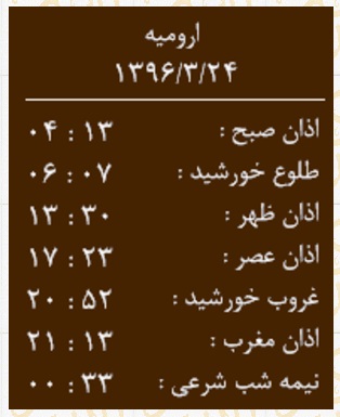 اوقات شرعی چهارشنبه 24 خردادماه به افق ارومیه