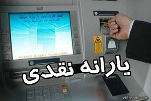 یارانه نقدی خرداد  پنج شنبه شب واریز می شود