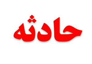 حادثه رانندگی با دو مصدوم