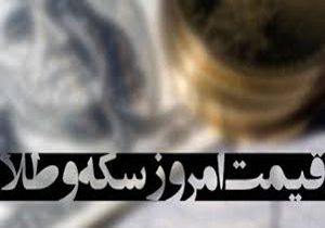 قیمت امروز(24خرداد ) سکه و طلا دربازارهای استان