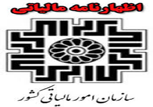 آخرین مهلت تسلیم اظهارنامه مالیاتی پایان خرداد ماه