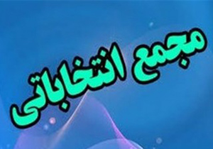 برگزاری مجمع انتخاباتی هیأت کنگ‌فو و پزشکی- ورزشی در نیمه اول تیرماه