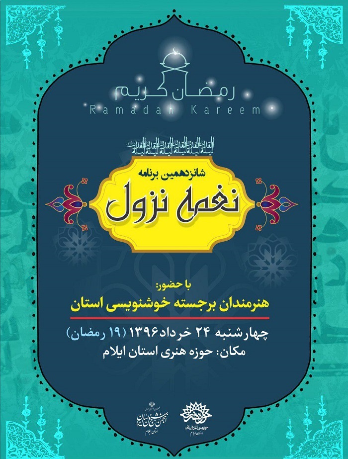 برگزاری برنامه‌ نغمه‌ی نزول در حوزه هنری