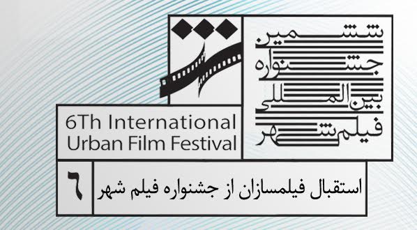 1000 فیلم به دبیرخانه جشنواره شهر رسید/ پیشکسوتان سینما هم حضور دارند