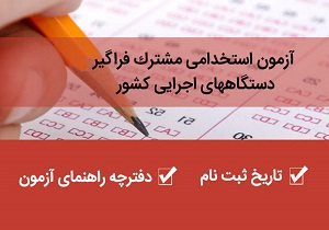 ۲۹ خرداد نام‌نویسی چهارمین آزمون استخدامی دستگاه‌های اجرایی