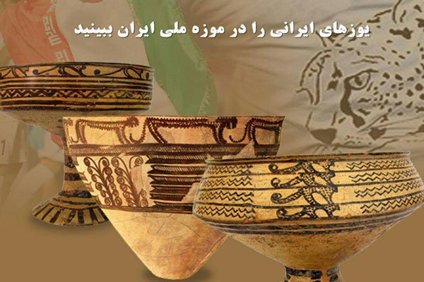 یوزهای ایرانی در گذر از تاریخ