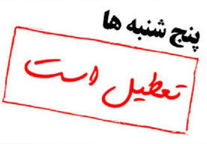 تعطیلی پنجشنبه ها در کهگیلویه و بویراحمد