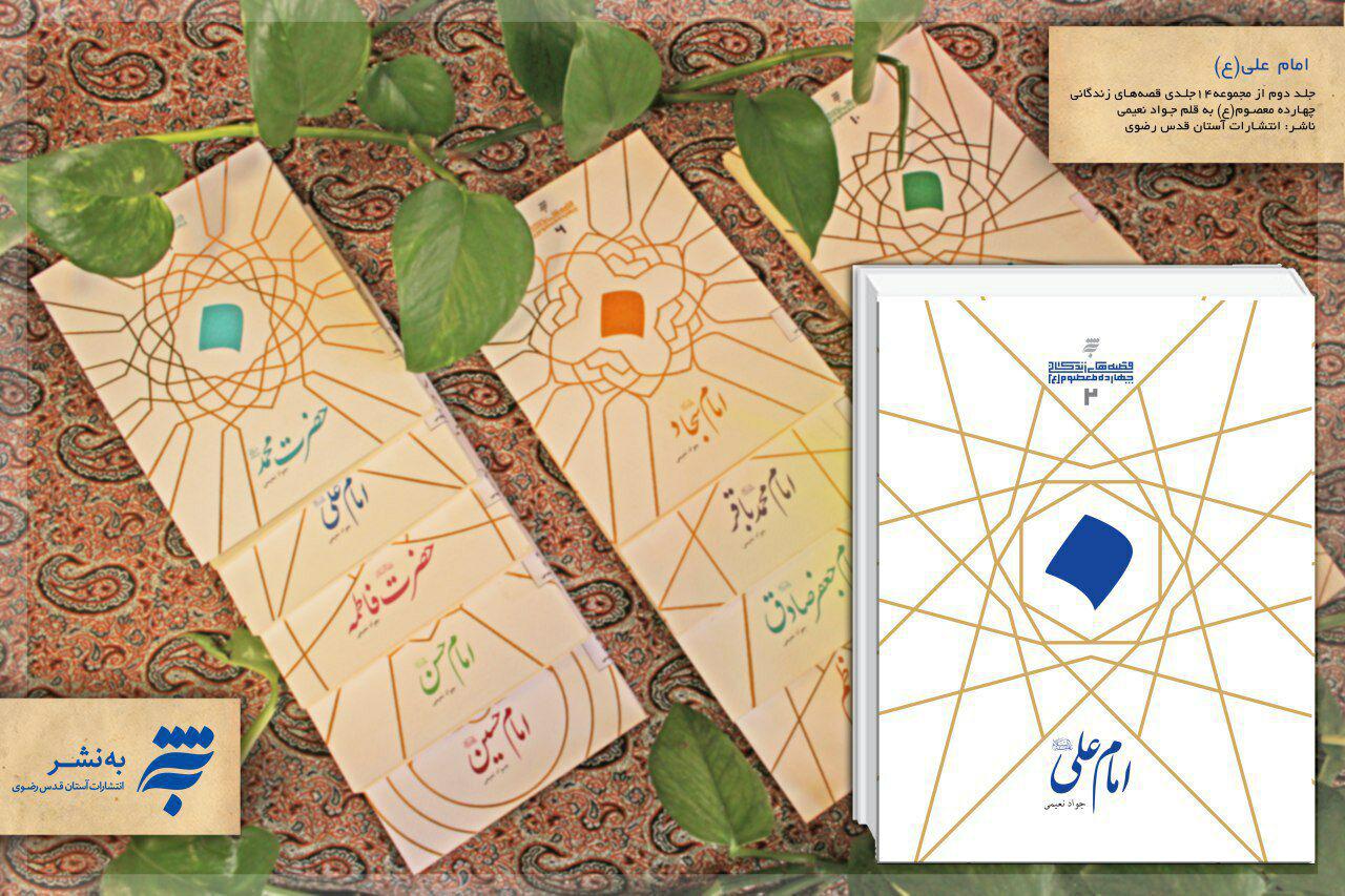 ترنمی از زندگی امیرالمؤمنین (ع) در کتاب «قصه‌های زندگی امام علی (ع)»