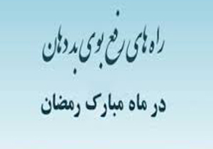 رفع بوی بد دهان در ماه مبارک رمضان