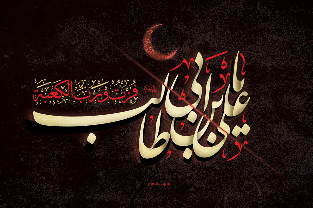 مقام امام علی (ع) از نگاه دانشمندان ادیان رمضاندیگر