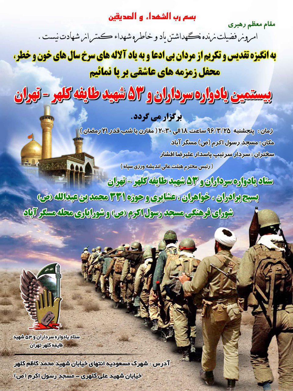 مراسم بیستمین یادواره سرداران و 53 شهید طایفه کلهر
