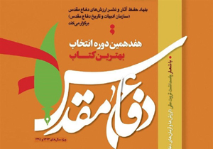 برگزاری هفدهمین دوره انتخاب بهترین "کتاب دفاع مقدس" در استان لرستان