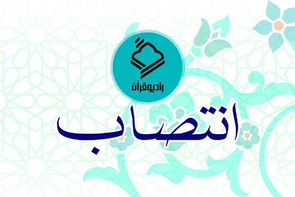 انتصابات جدید در رادیو قرآن/ مدیر گروه‌‌های آموزش و تولید رادیو قرآن منصوب شدند