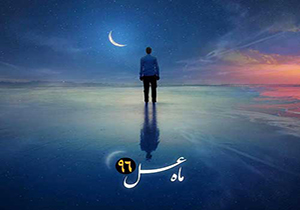 تیتراژ برنامه ماه عسل ویژه شب‌های قدر + فیلم