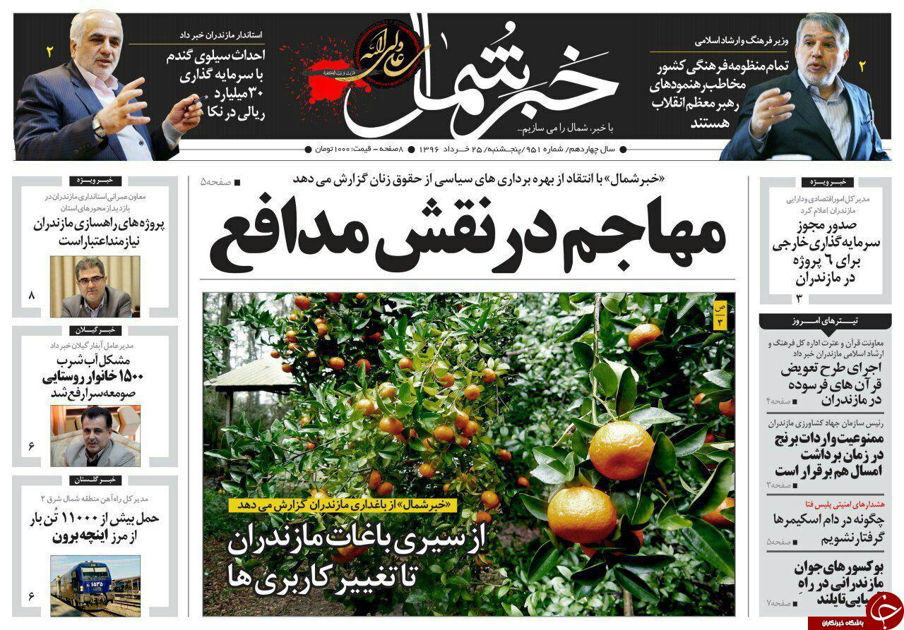 صفحه نخست روزنامه های استان پنج شنبه 25 خرداد