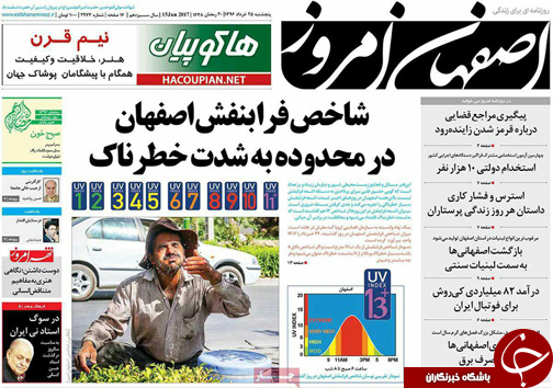 صفحه نخست روزنامه های استان&zwnj; اصفهان پنج شنبه 25 خرداد ماه