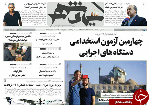 صفحه نخست روزنامه های استان&zwnj; اصفهان پنج شنبه 25 خرداد ماه