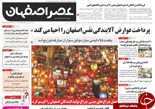 صفحه نخست روزنامه های استان&zwnj; اصفهان پنج شنبه 25 خرداد ماه