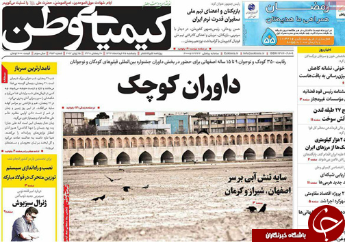 صفحه نخست روزنامه های استان&zwnj; اصفهان پنج شنبه 25 خرداد ماه