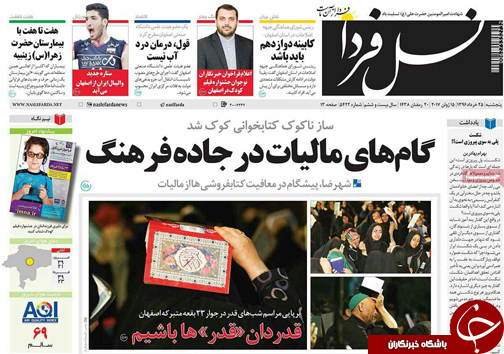 صفحه نخست روزنامه های استان&zwnj; اصفهان پنج شنبه 25 خرداد ماه