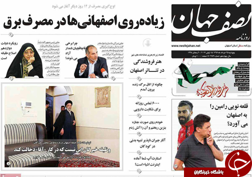 صفحه نخست روزنامه های استان&zwnj; اصفهان پنج شنبه 25 خرداد ماه