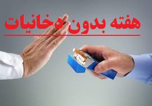 برگزاری برنامه‌های هفته بدون دخانیات در لرستان