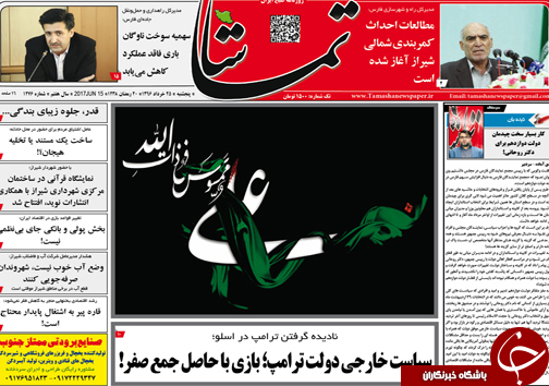 صفحه نخست روزنامه های استان فارس پنج شنبه 25 خردادماه