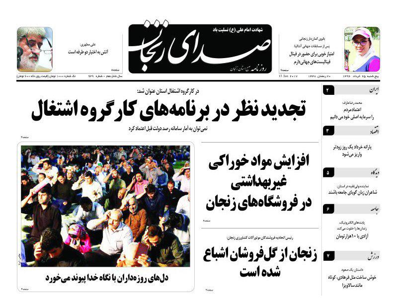 صفحه نخست روزنامه های استان&zwnj; زنجان پنجشنبه 25 خرداد ماه