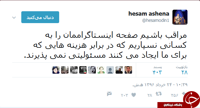 آشنا باز هم در توییتر جنجال به پا کرد+ توییت