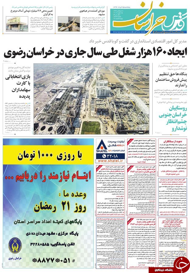 صفحه نخست روزنامه&zwnj;های خراسان رضوی پنجشنبه ۲۵ خرداد