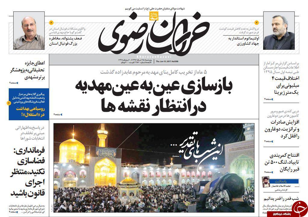 صفحه نخست روزنامه&zwnj;های خراسان رضوی پنجشنبه ۲۵ خرداد