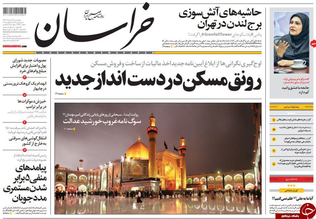 صفحه نخست روزنامه&zwnj;های خراسان رضوی پنجشنبه ۲۵ خرداد
