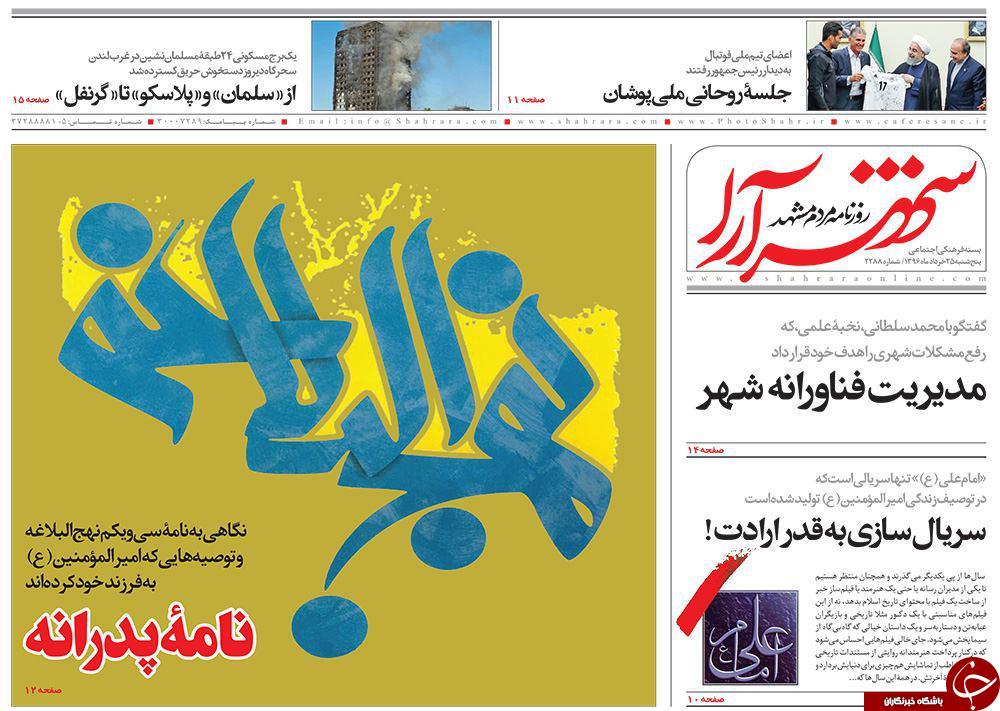 صفحه نخست روزنامه&zwnj;های خراسان رضوی پنجشنبه ۲۵ خرداد